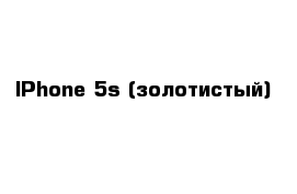 IPhone 5s (золотистый)